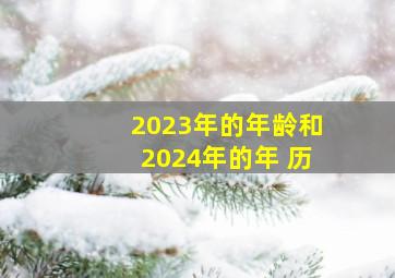 2023年的年龄和2024年的年 历